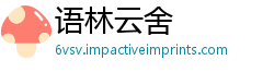 语林云舍